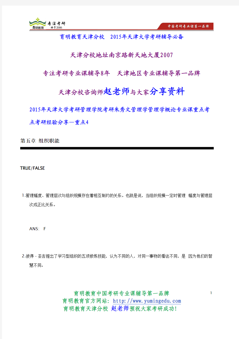 2015年天津大学考研管理学院考研朱秀文管理学管理学概论专业课重点考点考研经验分享—重点4