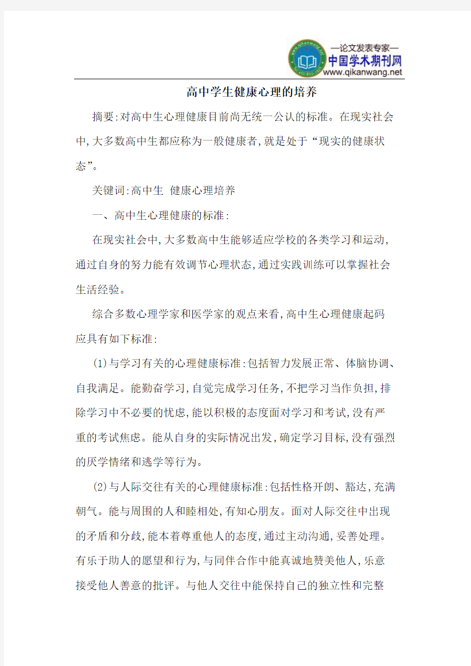 高中学生健康心理的培养