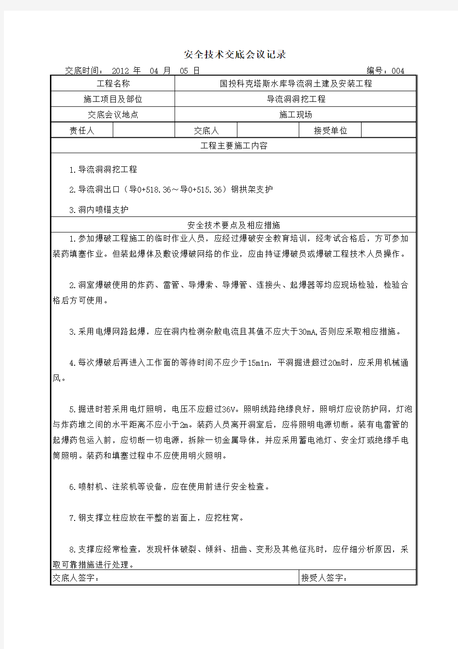 安全技术交底会议记录004  4月份