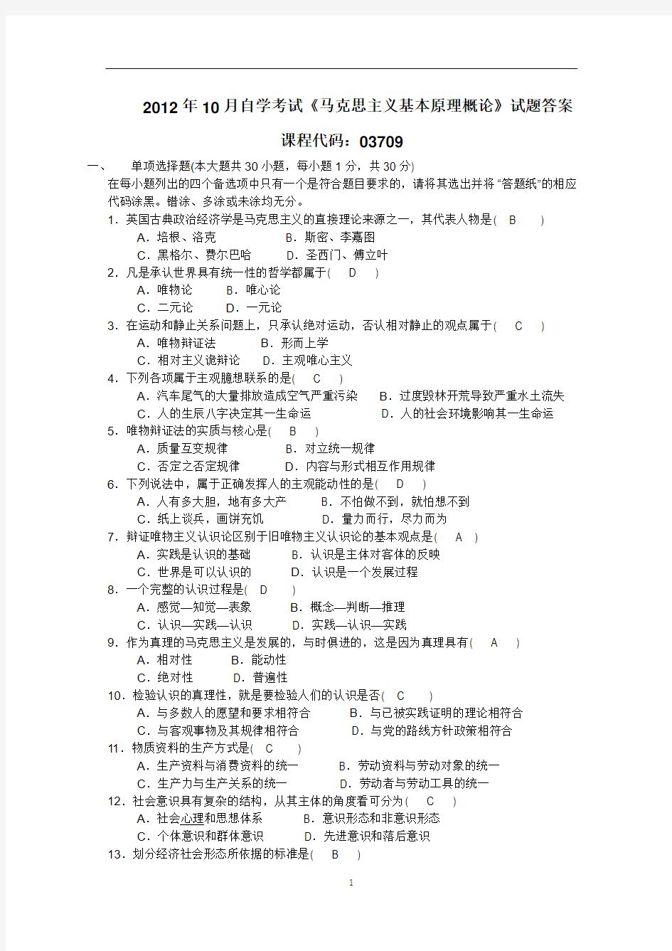 全国2012年10月自学考试马克思主义基本原理概论试题答案