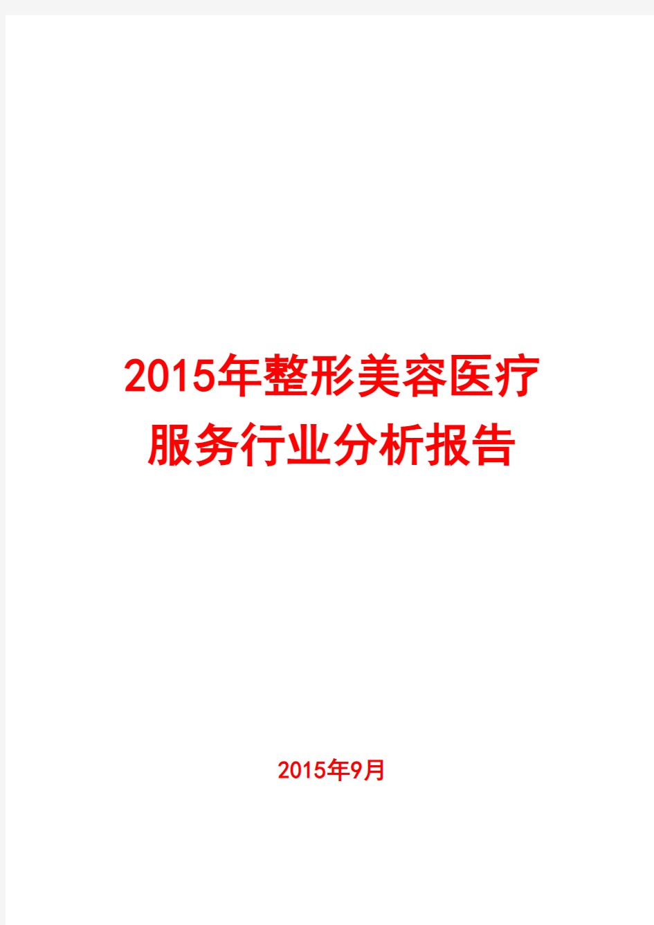 2015年整形美容医疗服务行业分析报告