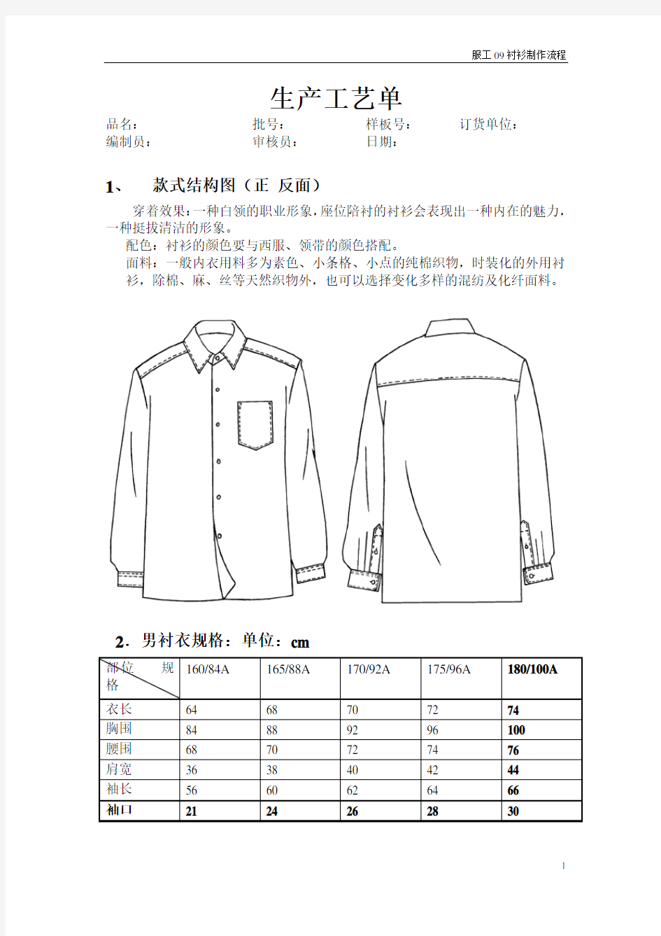 服装生产工艺衬衫制作流程