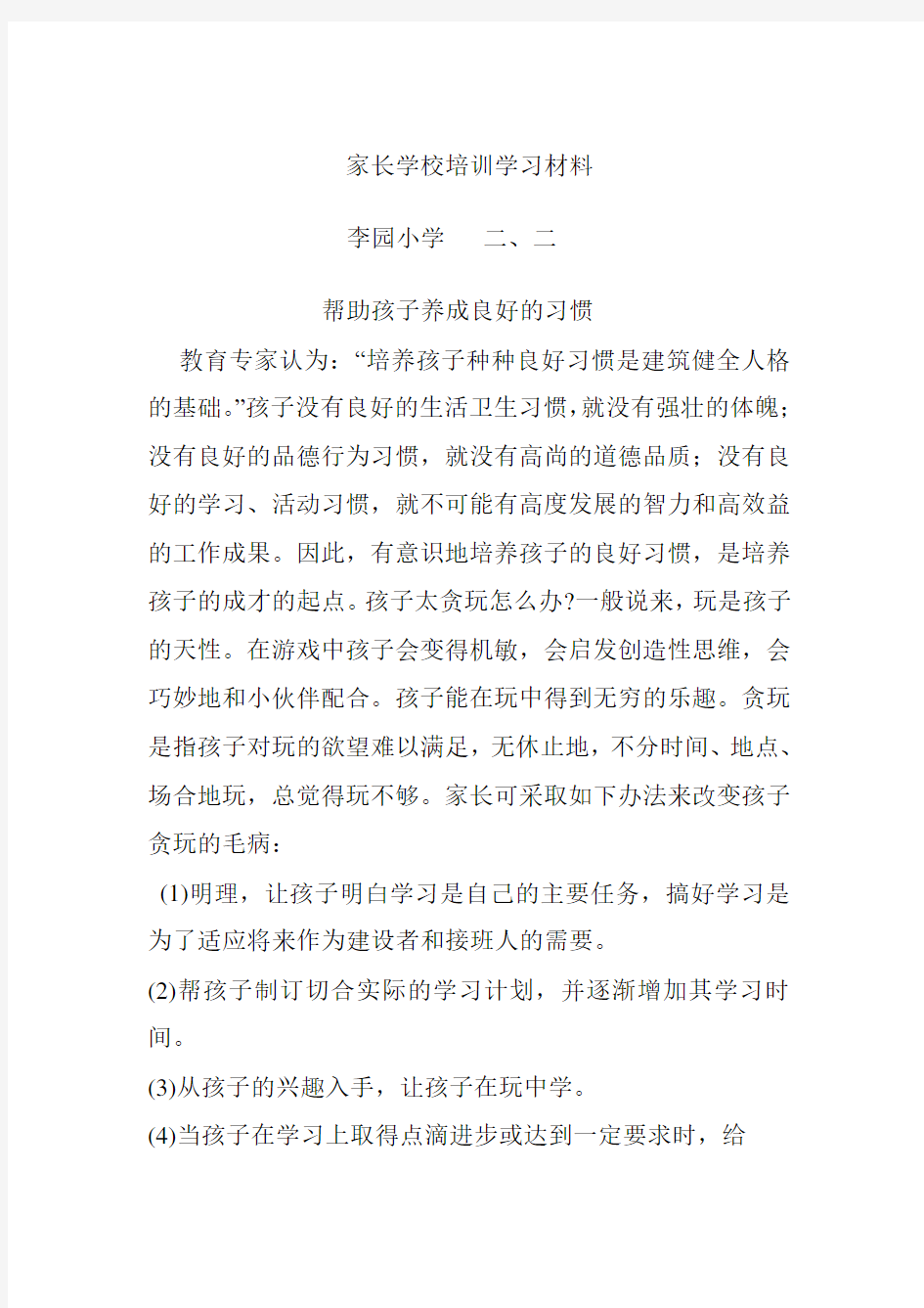 家长学校培训学习材料