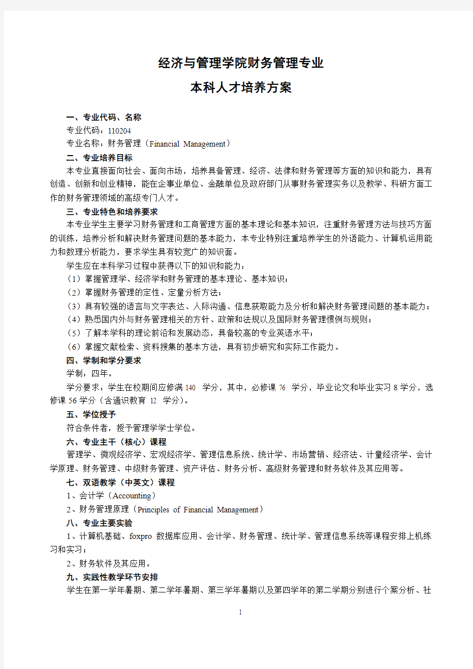 武汉大学培养方案 财务管理