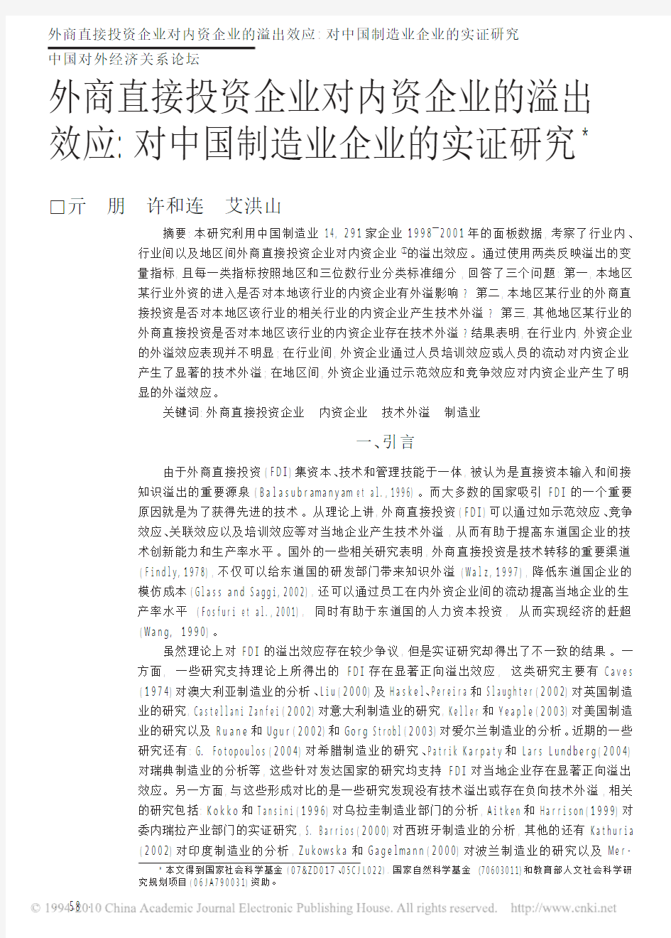 外商直接投资企业对内资企业的溢出效应_对中国制造业企业的实证研究