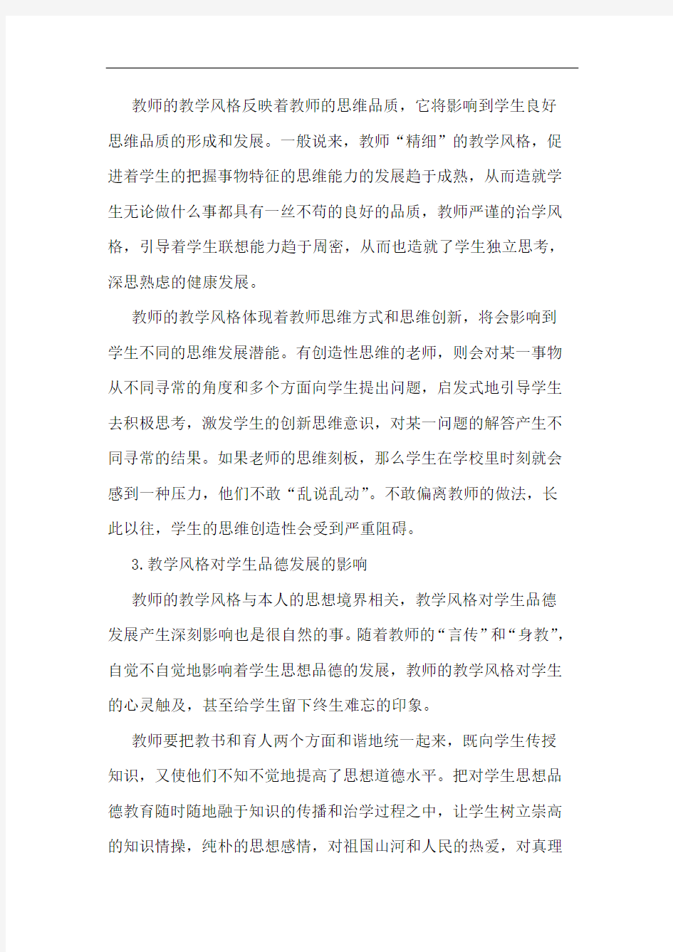 略谈教师教学风格对学生发展的影响