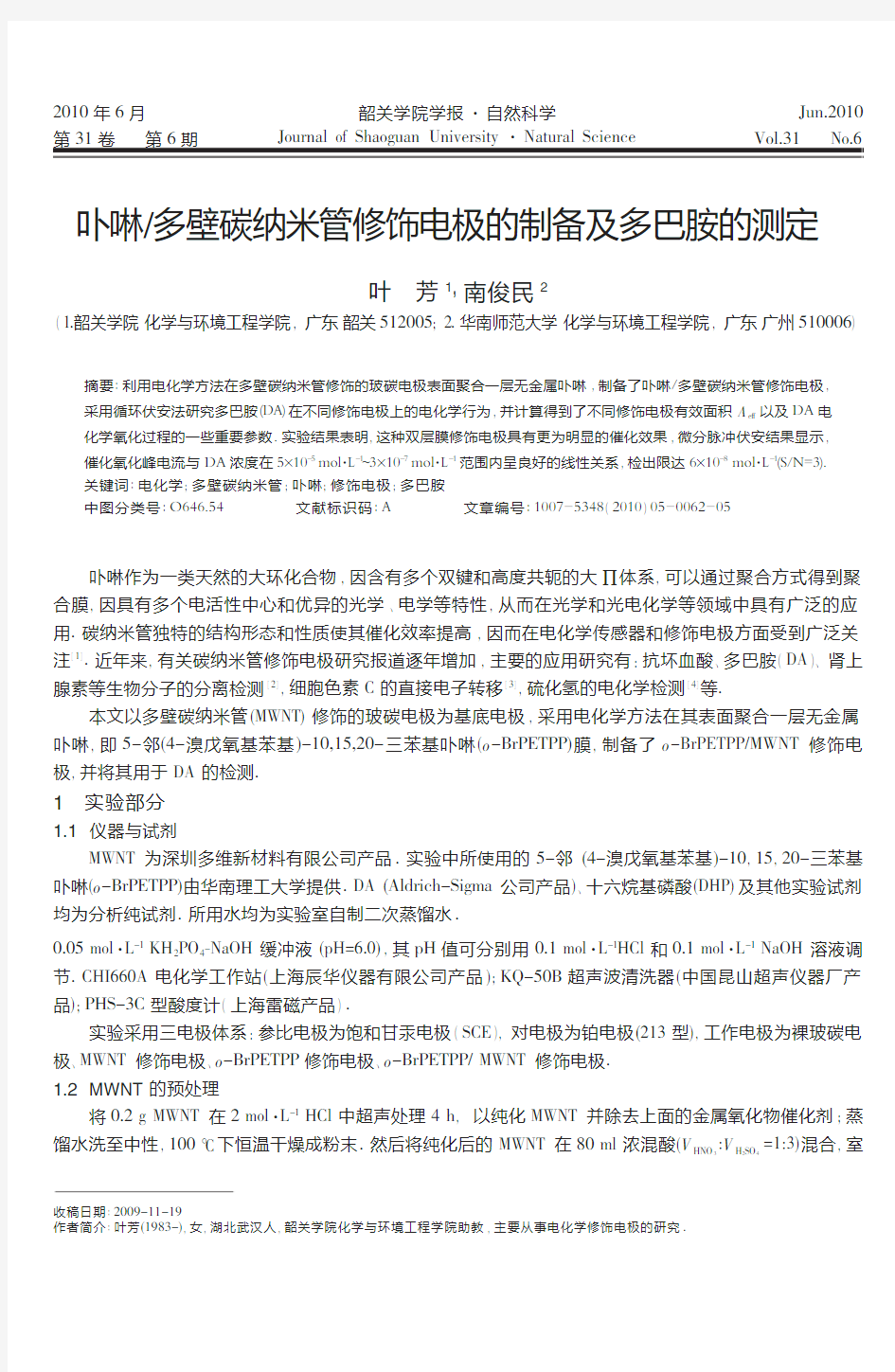 卟啉_多壁碳纳米管修饰电极的制备及多巴胺的测定.kdh