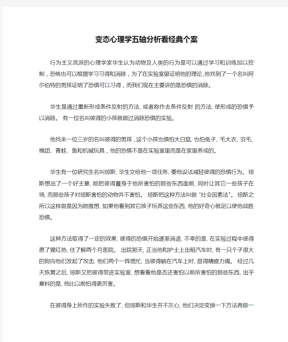 变态心理学五轴分析看经典个案