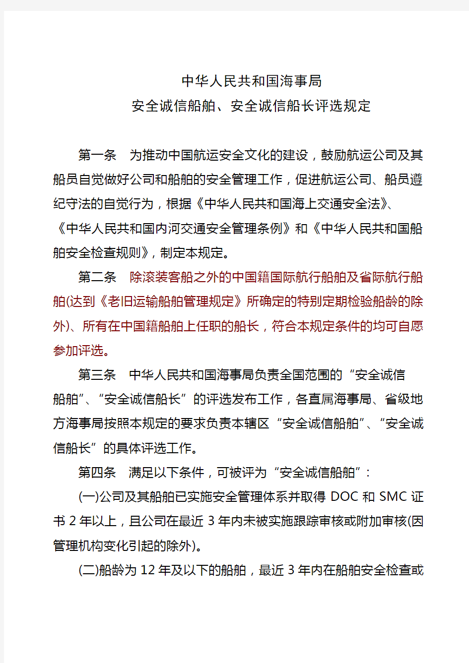 中华人民共和国海事局安全诚信船舶、安全诚信船长评选规定