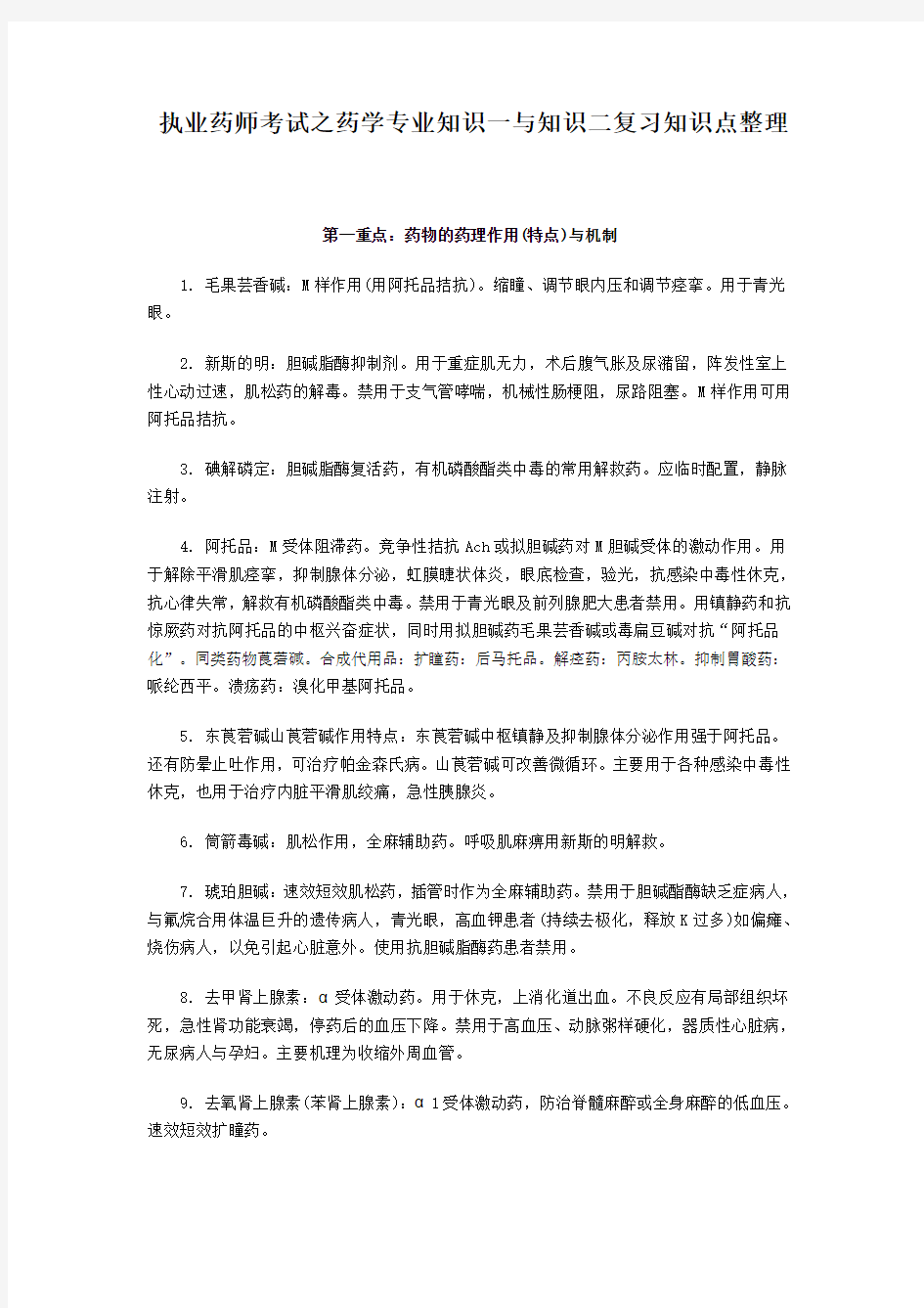 执业药师考试之药学专业知识一与知识二复习知识点整理