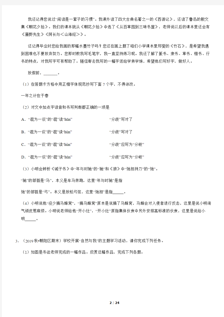 2019-2020北京初一语文上学期期末汇编：字音字形、词语辨析(教师版)