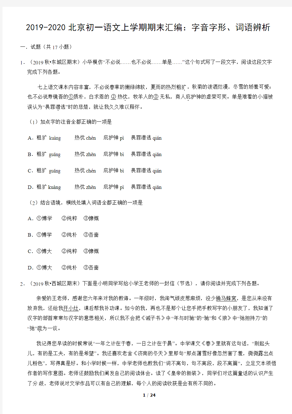 2019-2020北京初一语文上学期期末汇编：字音字形、词语辨析(教师版)