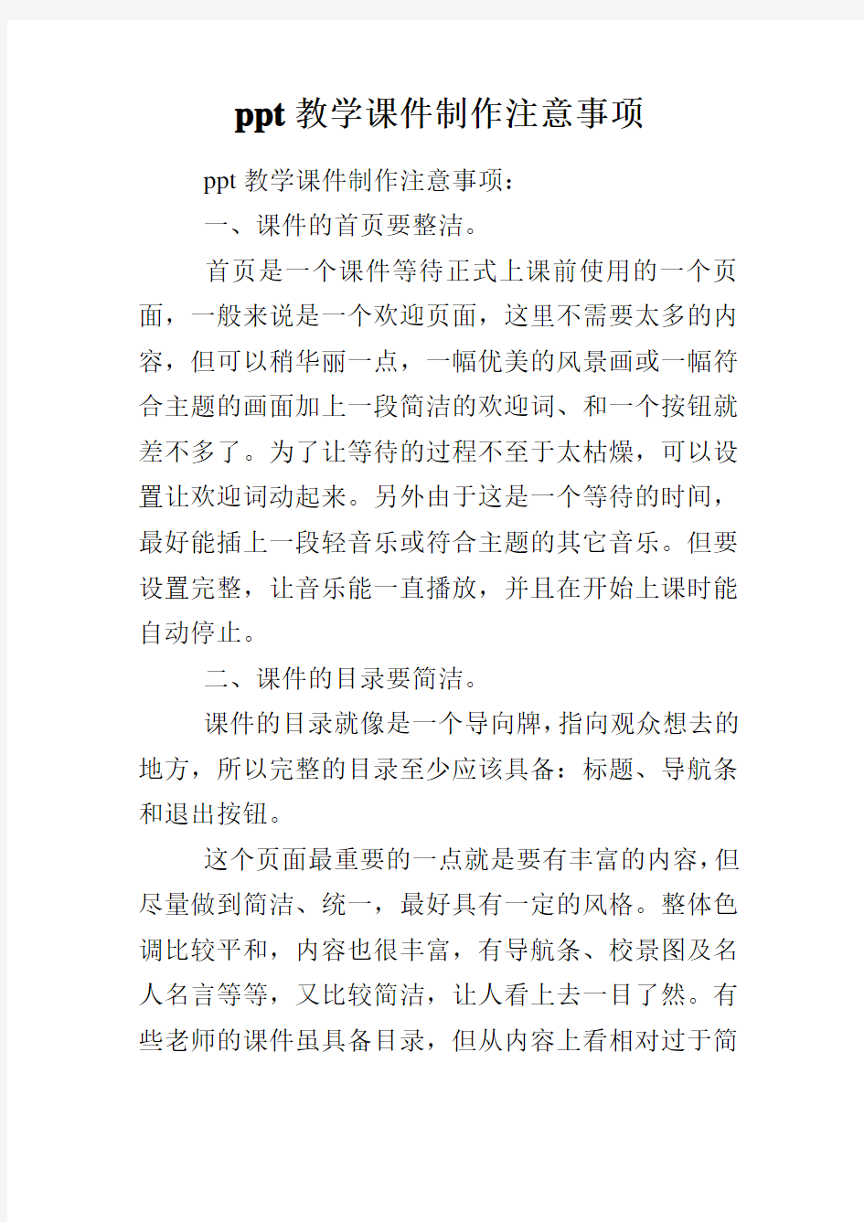 ppt教学课件制作注意事项