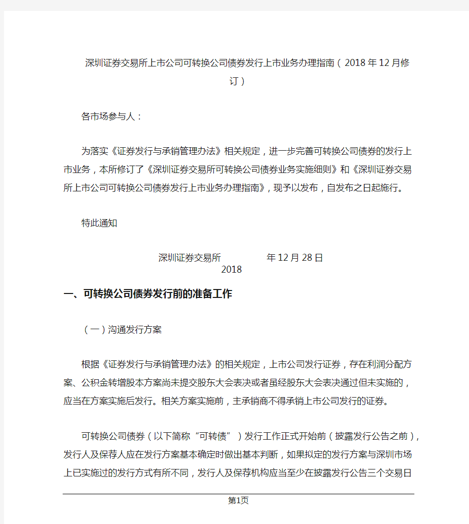 深圳证券交易所上市公司可转换公司债券发行上市业务办理指南(2018年12月修订)