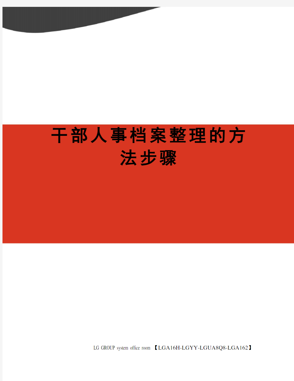 干部人事档案整理的方法步骤