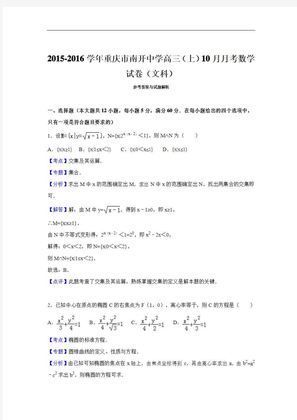 2016届重庆市南开中学高三上学期10月月考数学试卷(文科) 解析版