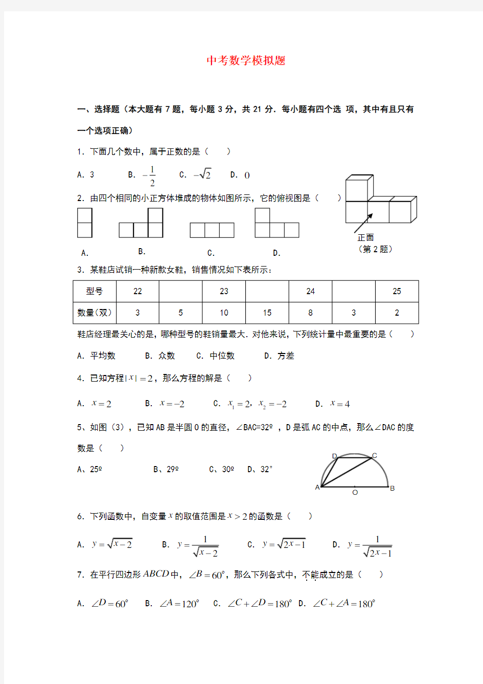 初中数学中考模拟题及答案