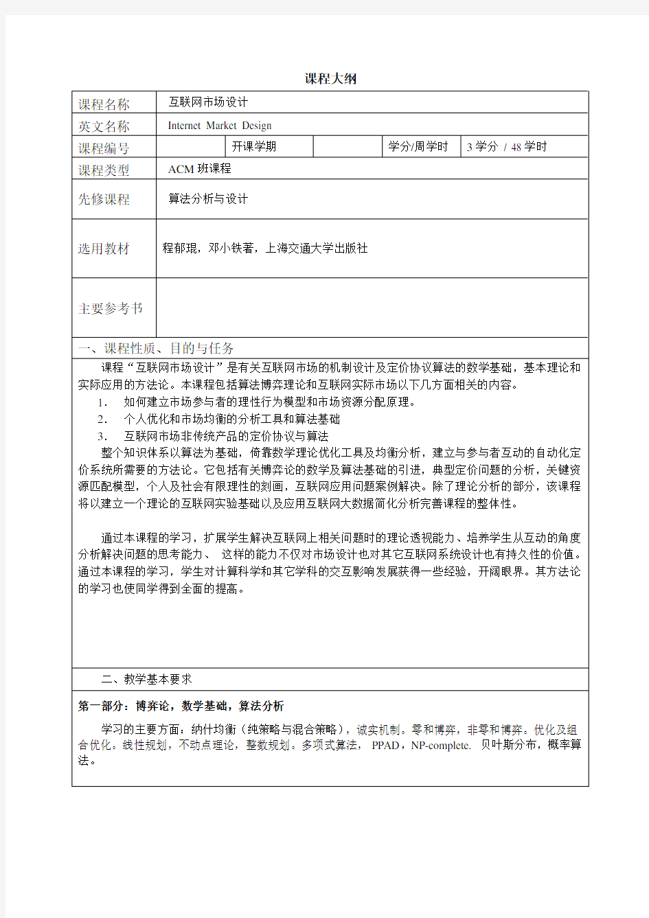 厦门大学本科课程大纲