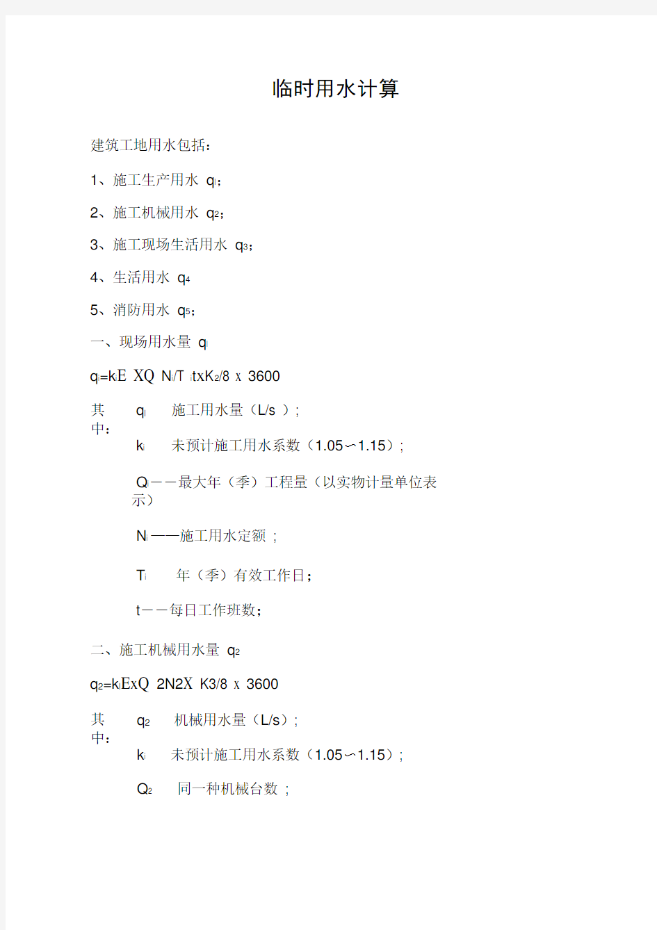 临水、临电计算公式案例