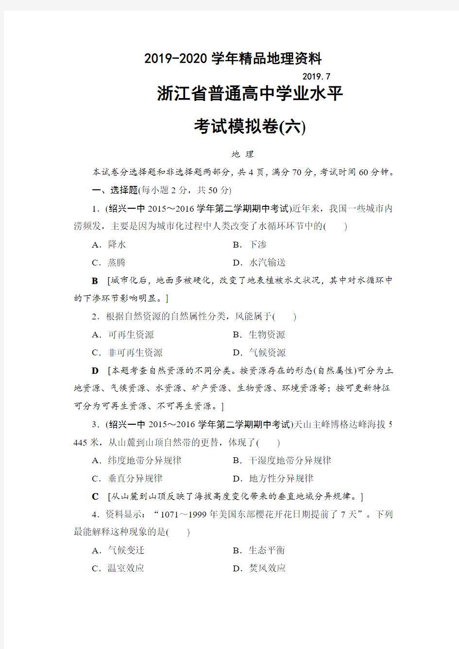 2019-2020学年浙江地理学考一轮复习文档：浙江省普通高中学业水平考试模拟卷6 Word版含答案