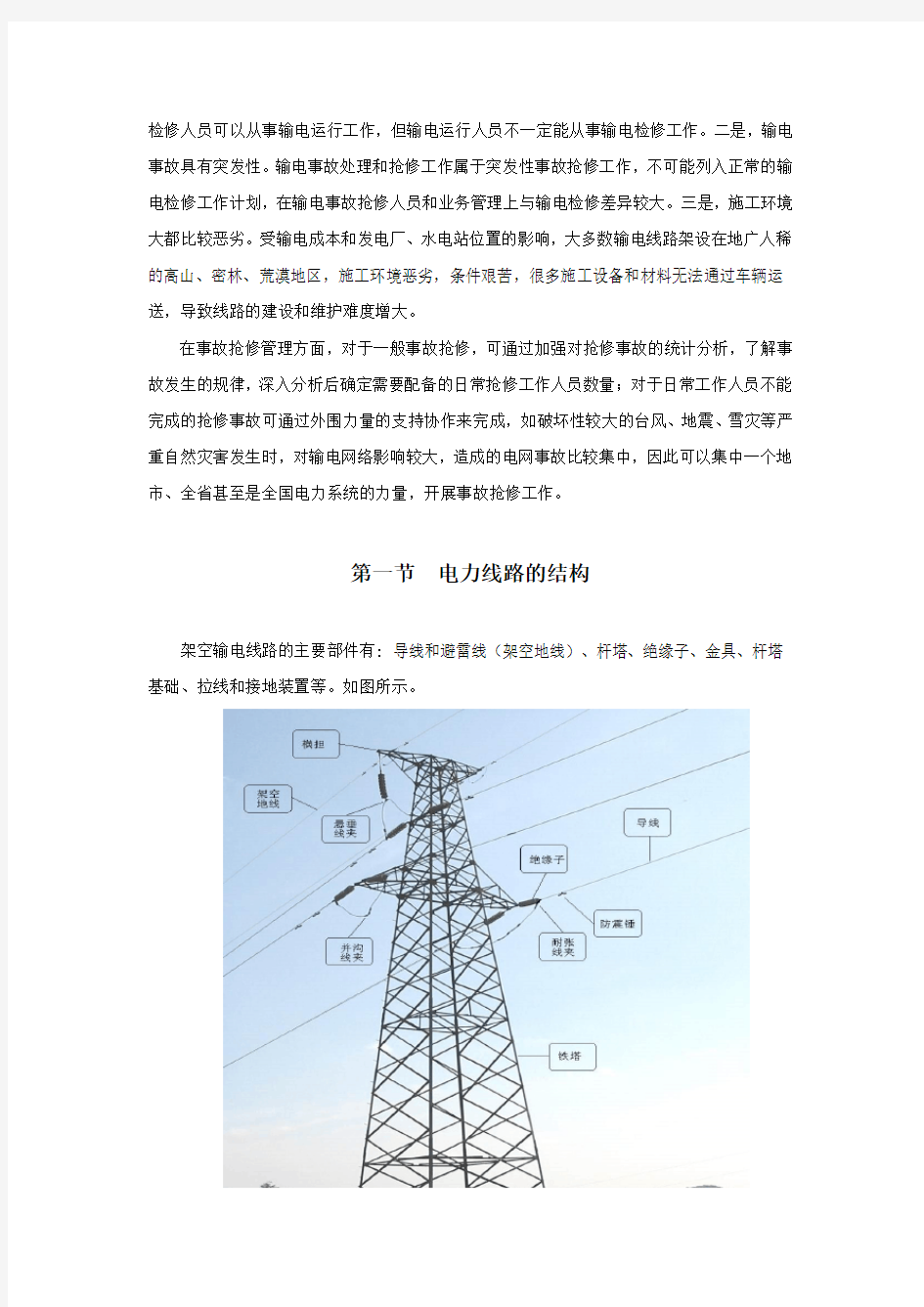 输电线路的基础知识