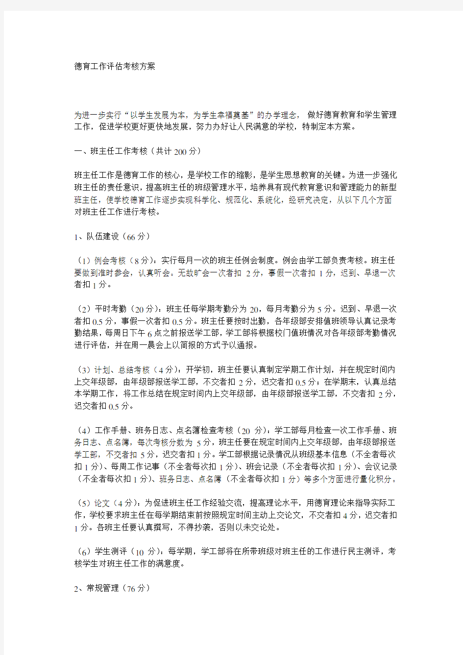 德育工作评估考核方案