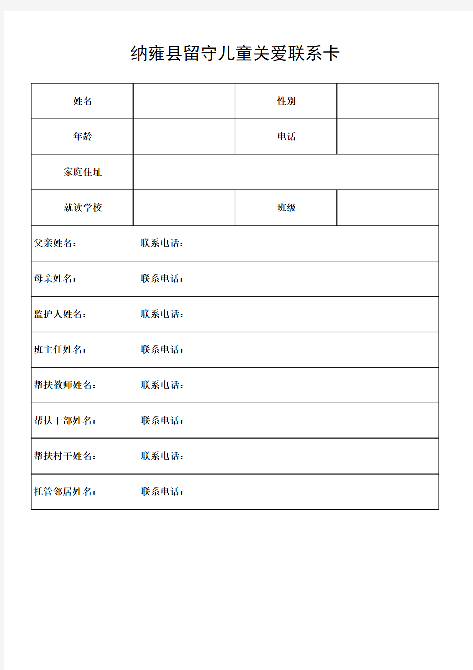 04-1留守儿童关爱联系卡