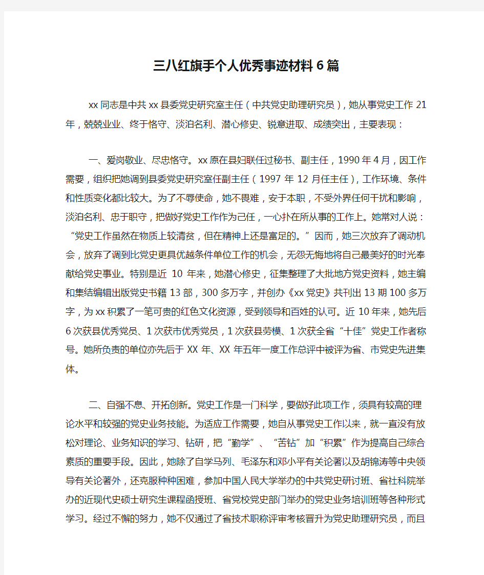 新编三八红旗手个人优秀事迹材料6篇【优质精彩实用】