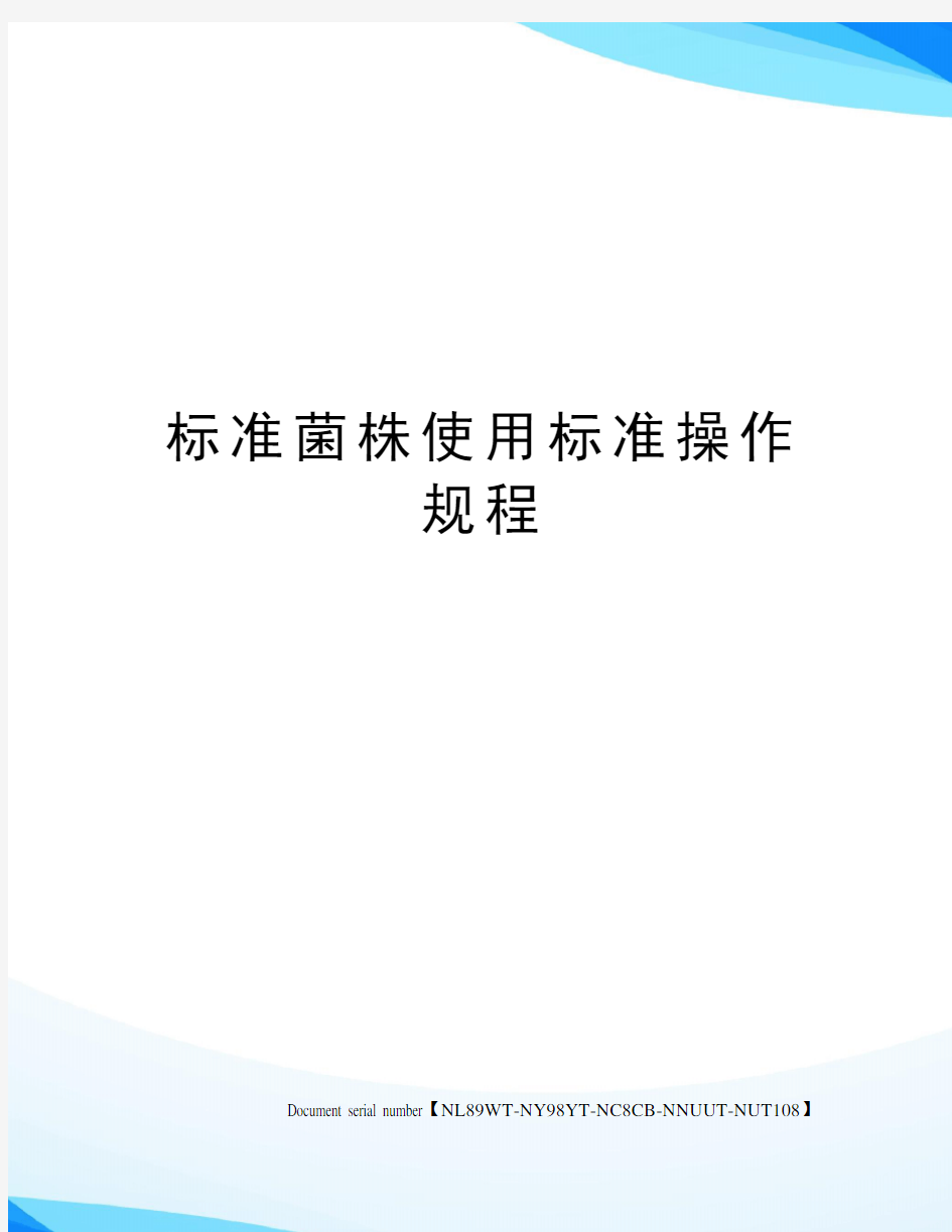 标准菌株使用标准操作规程