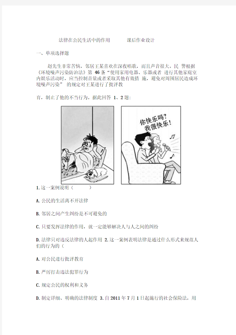 法律在公民生活中的作用课后作业设计