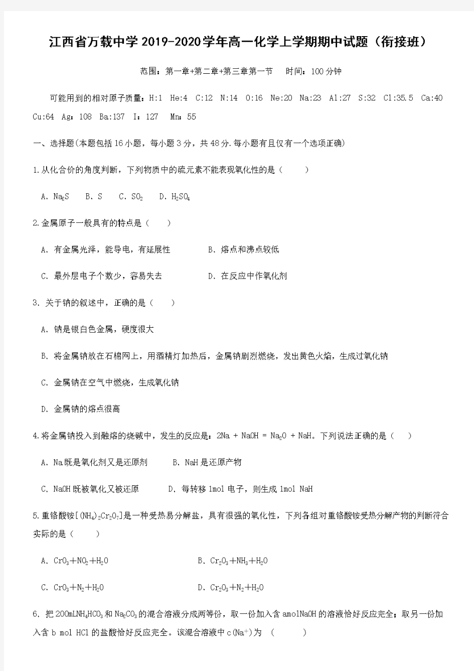 江西省万载中学2019_2020学年高一化学上学期期中试题(衔接班)