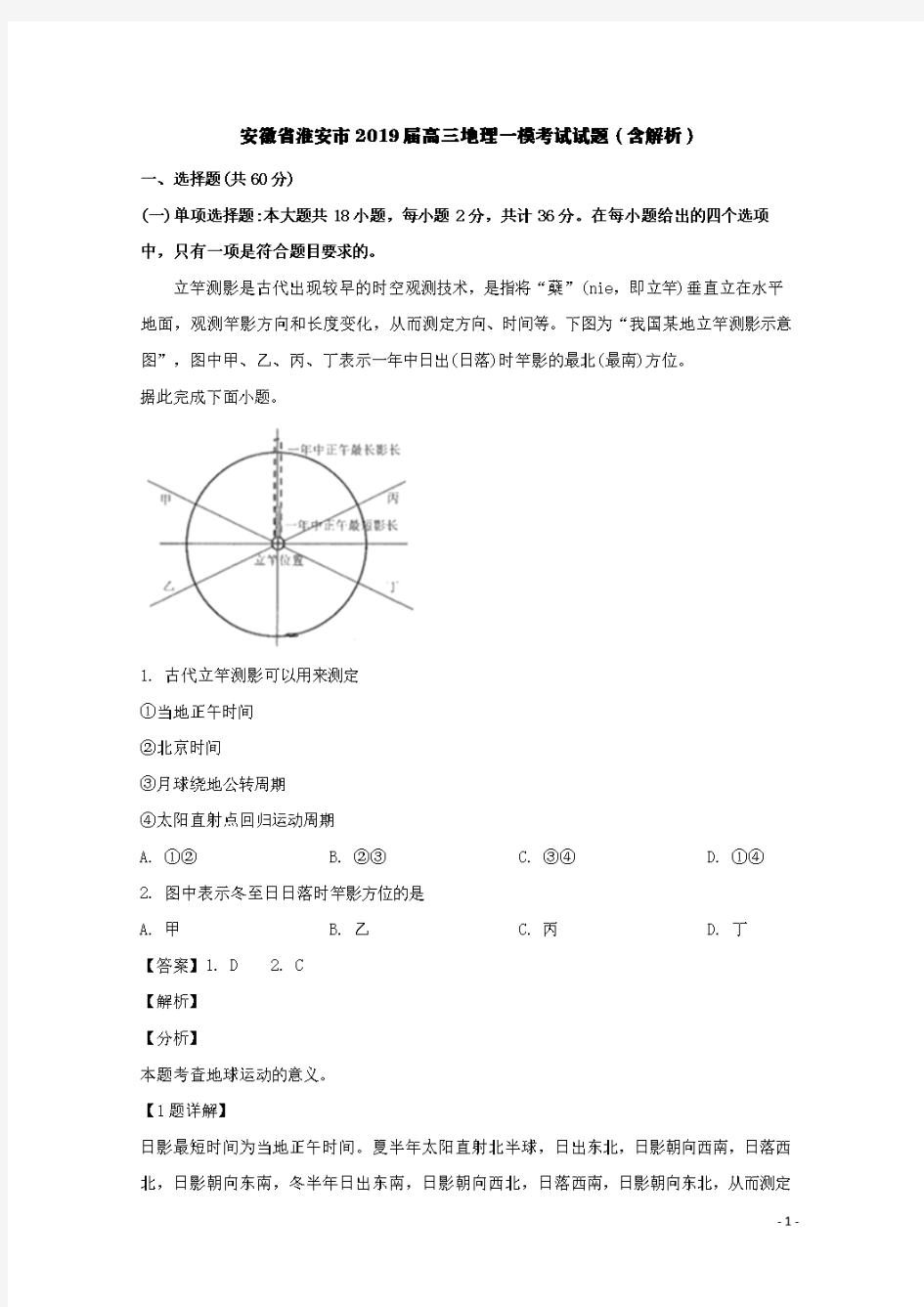 安徽省淮安市2019届高三地理一模考试试题(含解析)