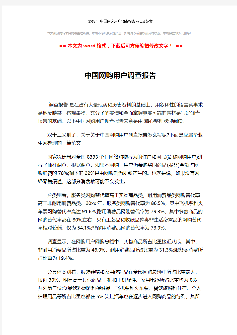 2018年中国网购用户调查报告-word范文 (2页)
