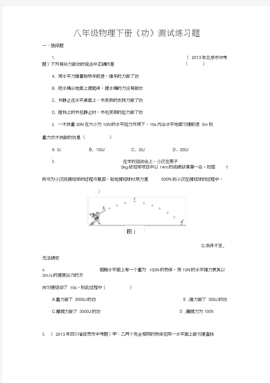 八年级物理下册《功》测试练习题