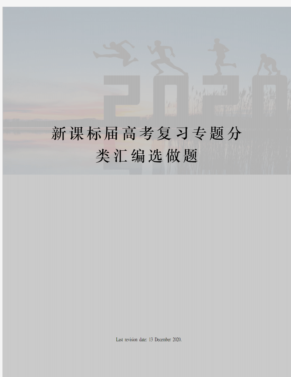 新课标届高考复习专题分类汇编选做题