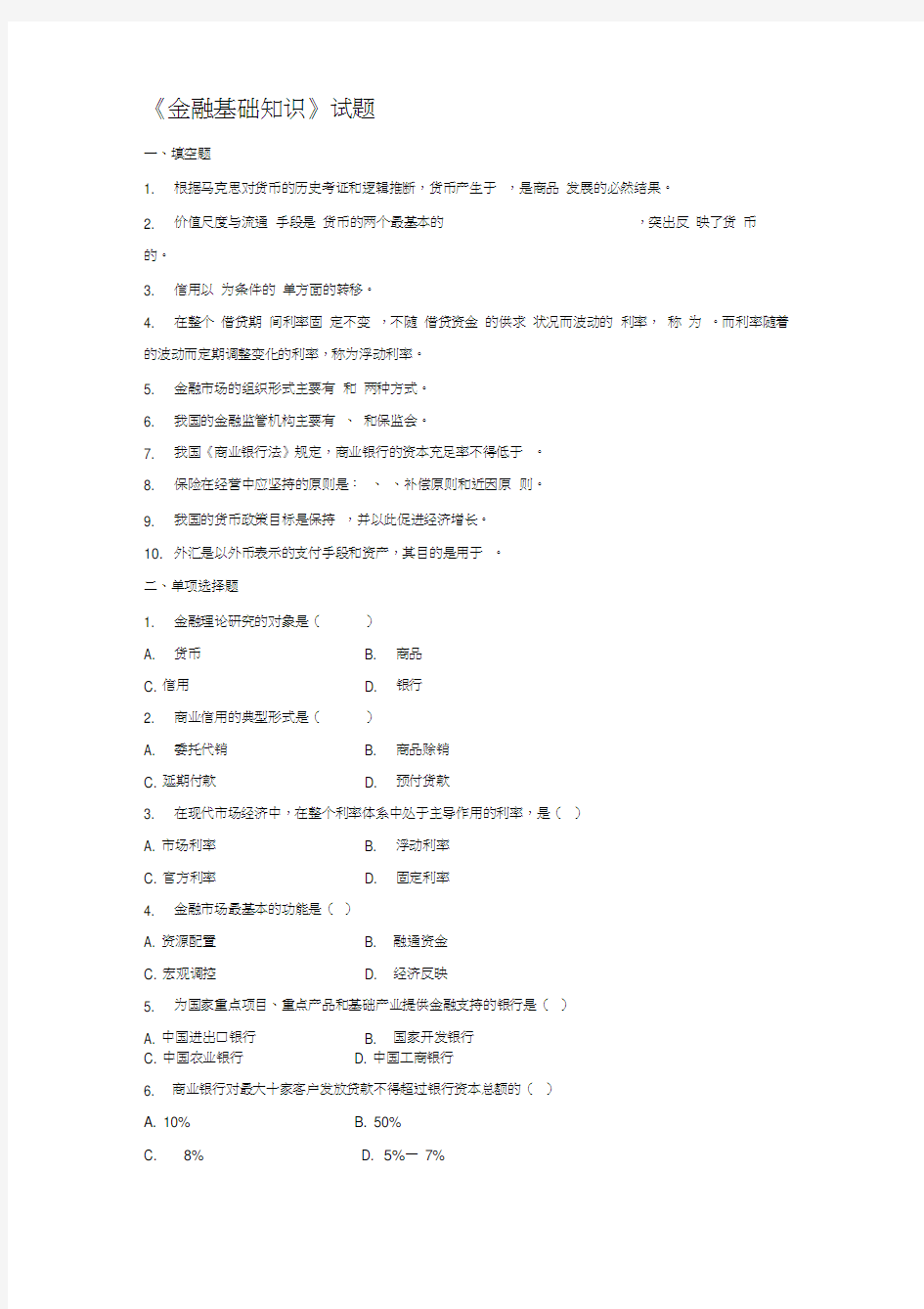 金融基础知识试题与答案