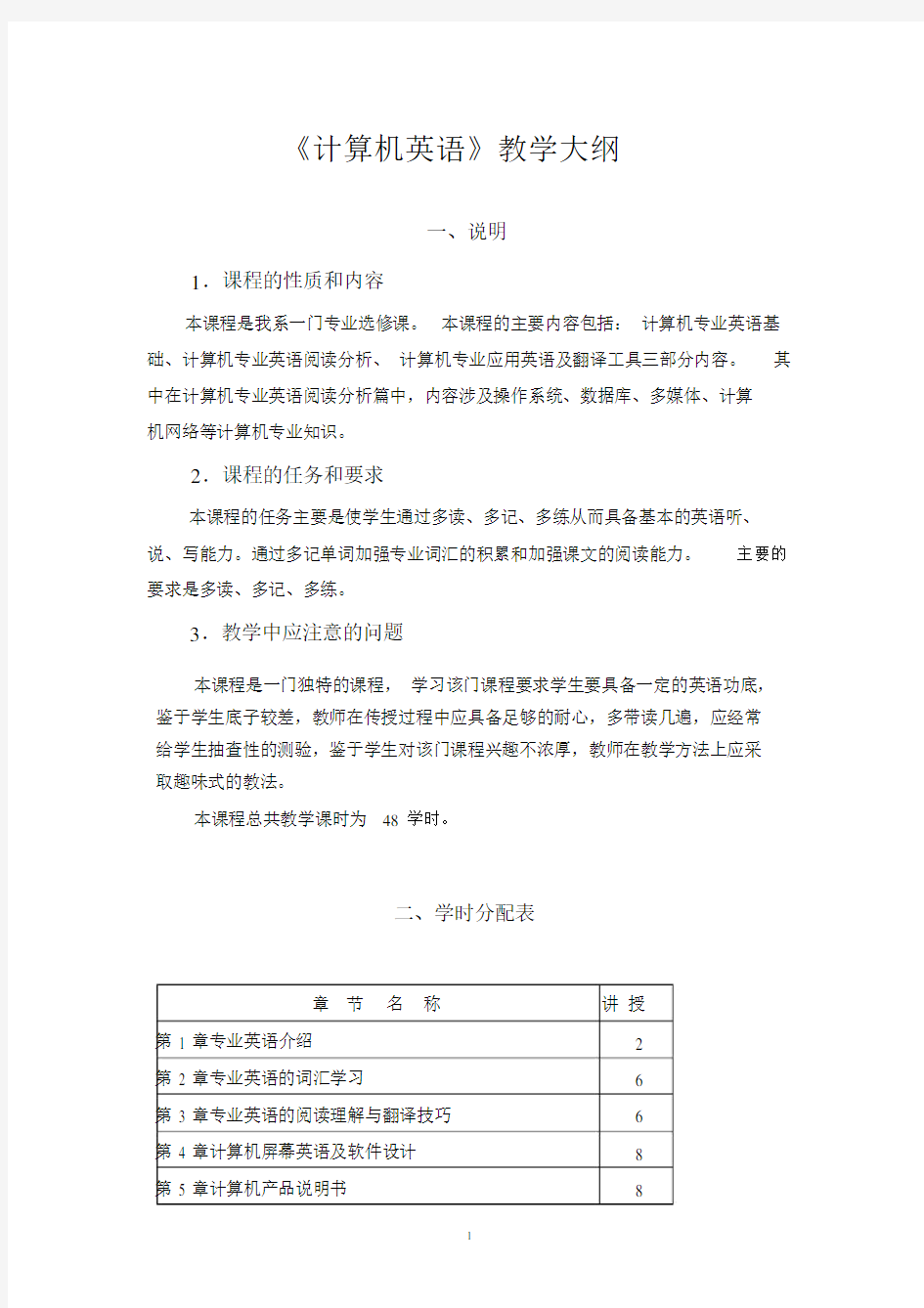 《计算机专业英语》教学大纲.doc