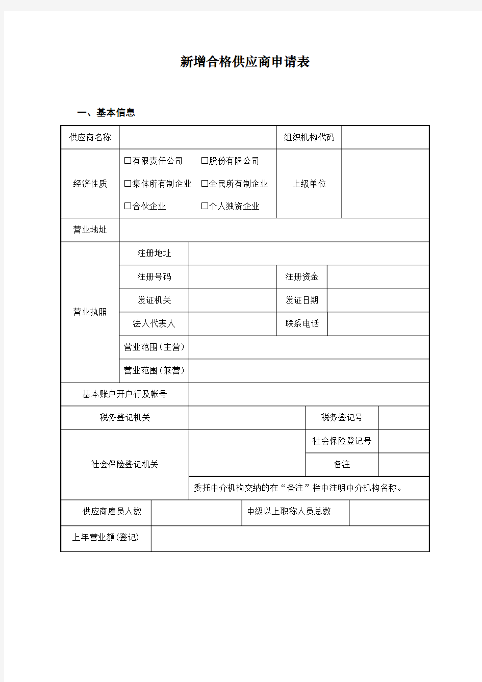 新增合格供应商申请表