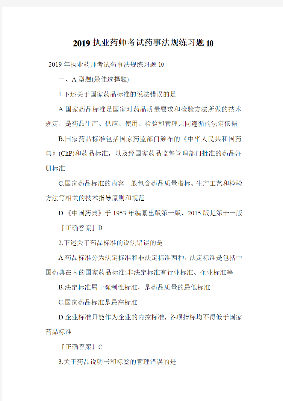 2019执业药师考试药事法规练习题10.doc