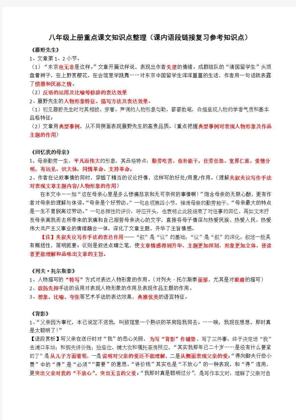 2020年疫情期间江苏省泰州中学附属初级中学空中课堂初二语文重点课文语段知识点整理