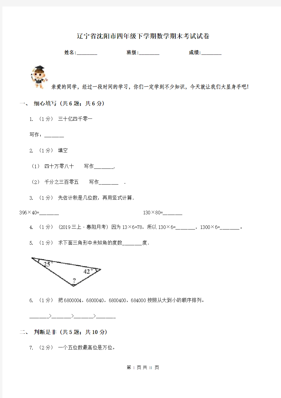 辽宁省沈阳市四年级下学期数学期末考试试卷