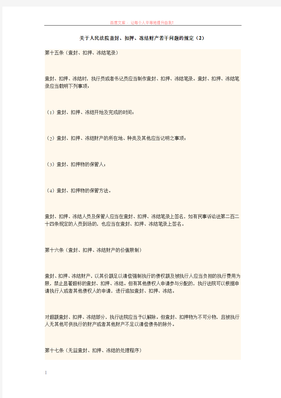 关于人民法院查封、扣押、冻结财产若干问题的规定