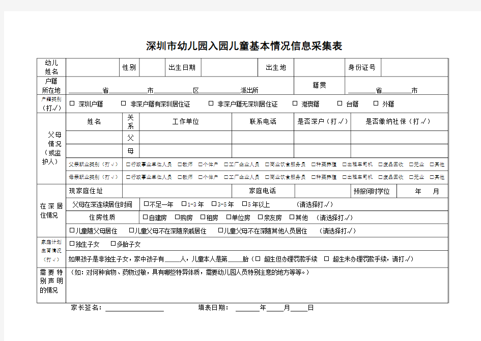 深圳市幼儿园入园儿童基本情况信息采集表