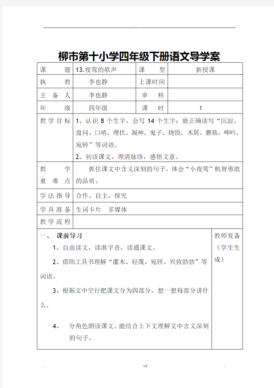 人教版四年级语文下册全册导学案