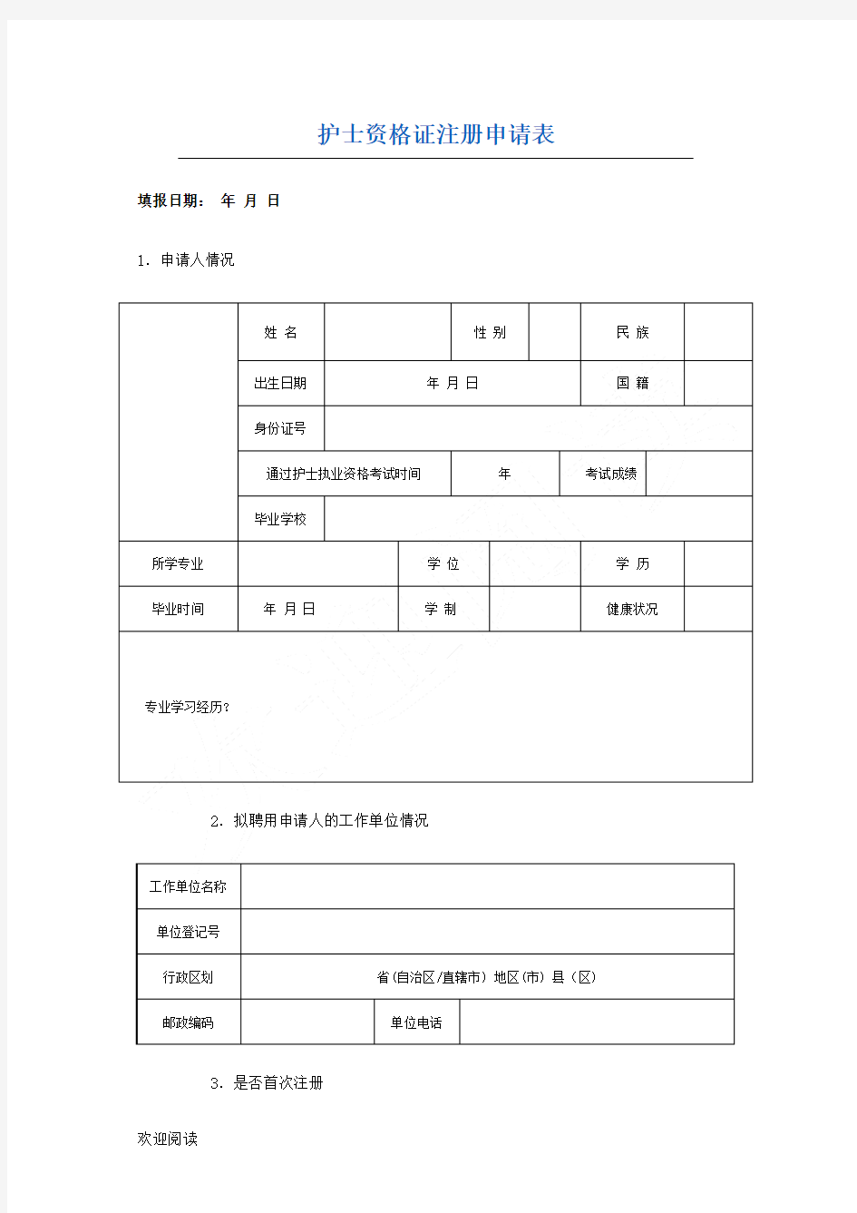 护士资格证注册申请表格模板