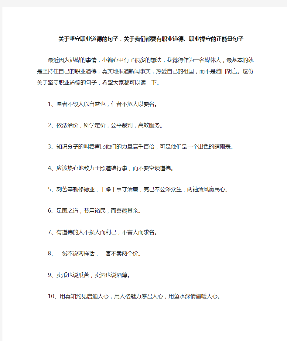 关于坚守职业道德的句子,关于我们都要有职业道德、职业操守的正能量句子