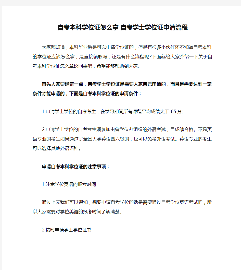 自考本科学位证怎么拿 自考学士学位证申请流程