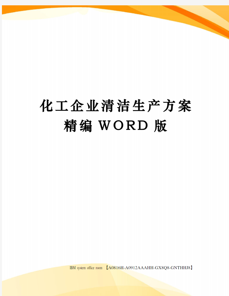 化工企业清洁生产方案精编WORD版