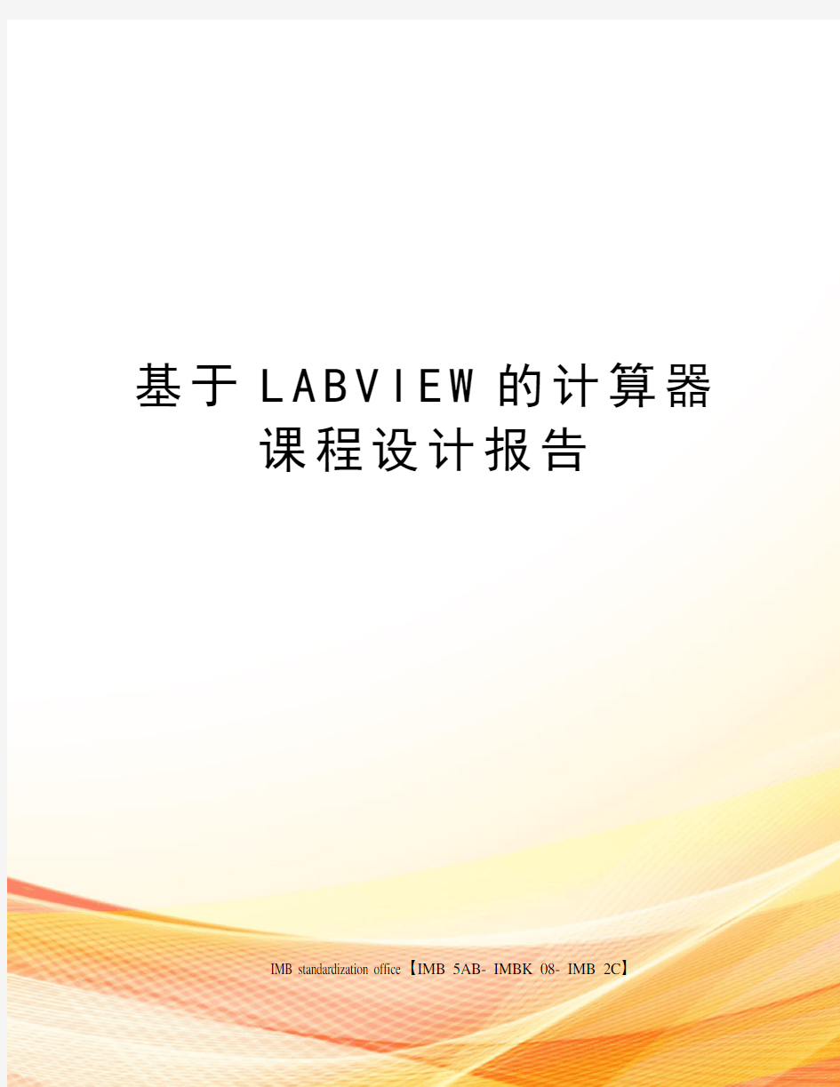 基于LABVIEW的计算器课程设计报告