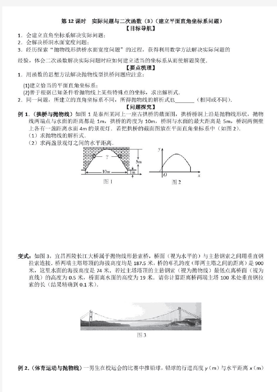 第26章第12课时实际问题与二次函数(建立平面直角坐标系问题)